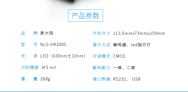 新大陸HR200C 二維碼掃描槍參數