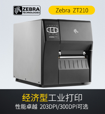 zebra zt210 工業(yè)條碼打印機(jī)標(biāo)簽打印機(jī)