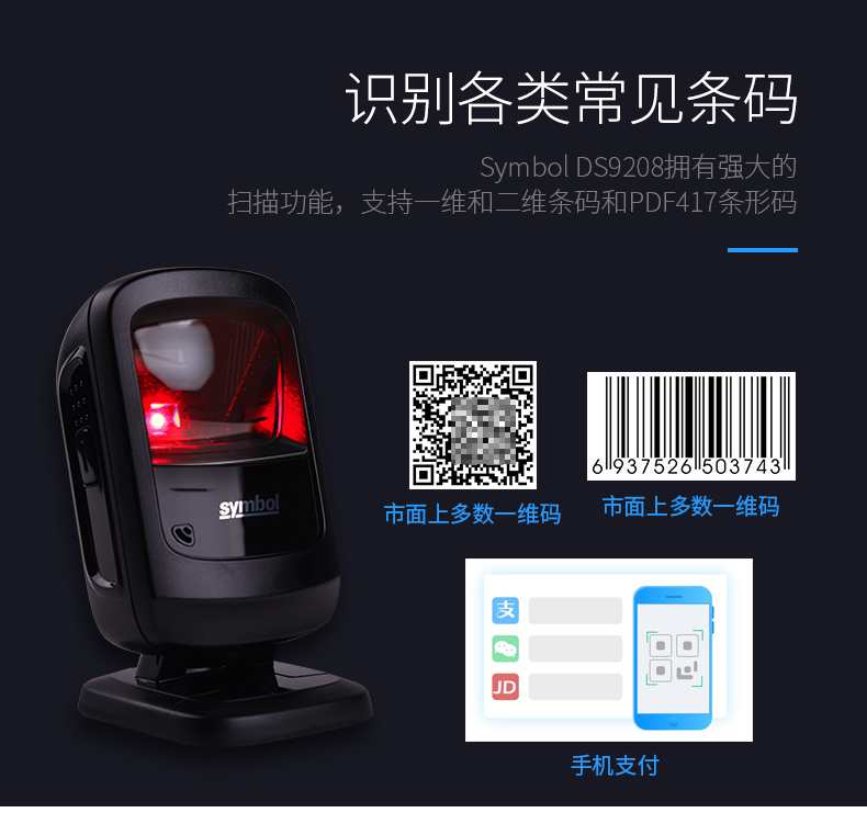 zebra DS9208條碼掃描槍能夠識別各類常見條碼