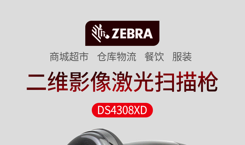 Zebra DS4308-XD 條碼掃描槍特點 Zebra DS4308-XD 條碼掃描槍特點