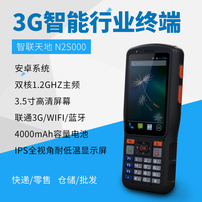 智聯(lián)天地 N2S000 安卓PDA手持行業(yè)終端 快遞/物流/倉(cāng)儲(chǔ)專用pda